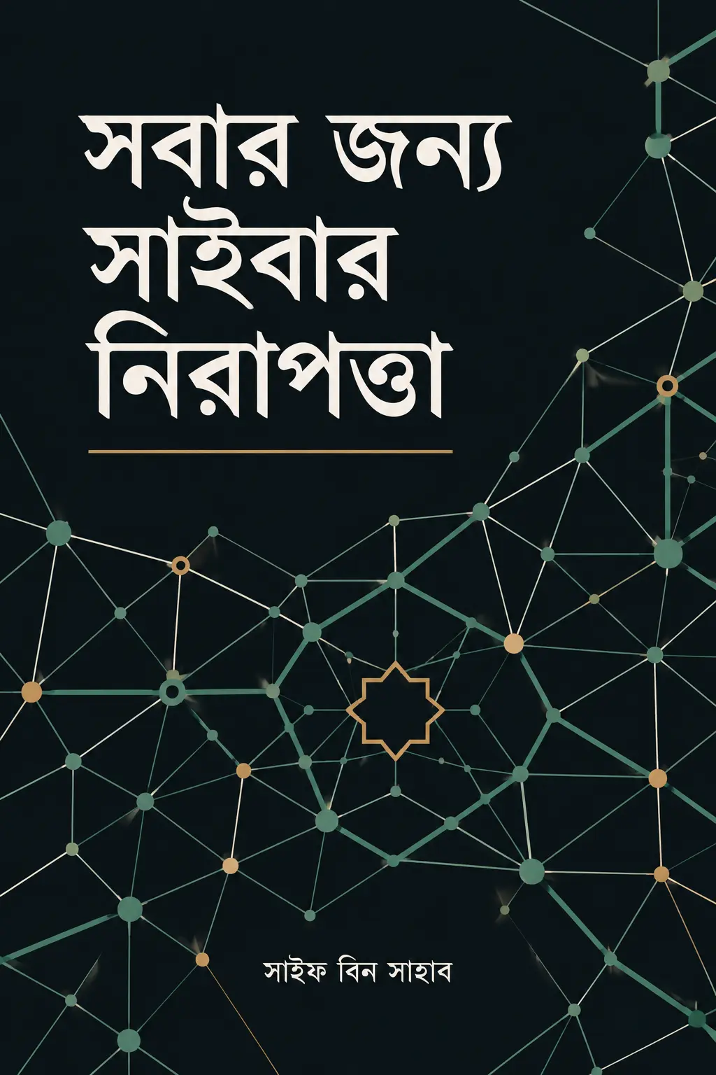সবার জন্য সাইবার নিরাপত্তা (Cyber Security for Everyone)